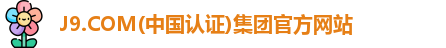 J9.COM(中国认证)集团官方网站